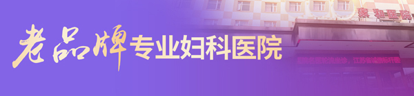 芜湖妇科医院